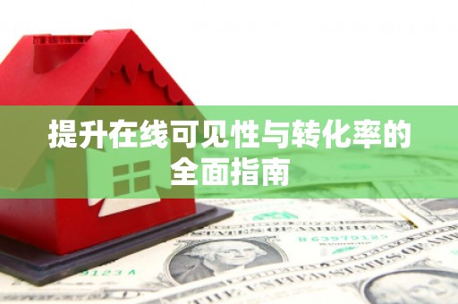 坡头提升在线可见性与转化率的全面指南
