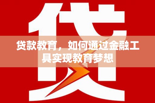 坡头贷款教育，如何通过金融工具实现教育梦想