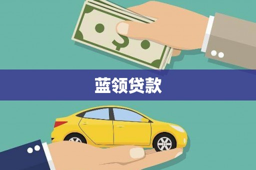 坡头蓝领贷款