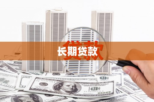 坡头长期贷款