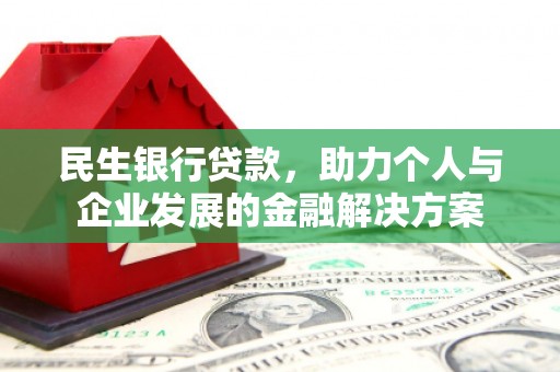 坡头民生银行贷款，助力个人与企业发展的金融解决方案