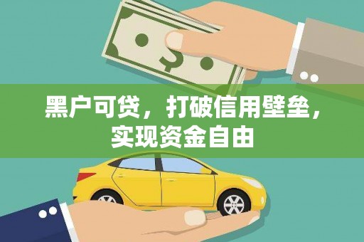 坡头黑户可贷，打破信用壁垒，实现资金自由