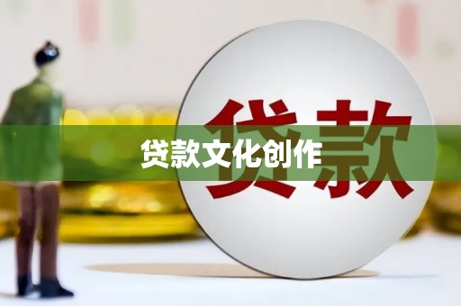 坡头贷款文化创作