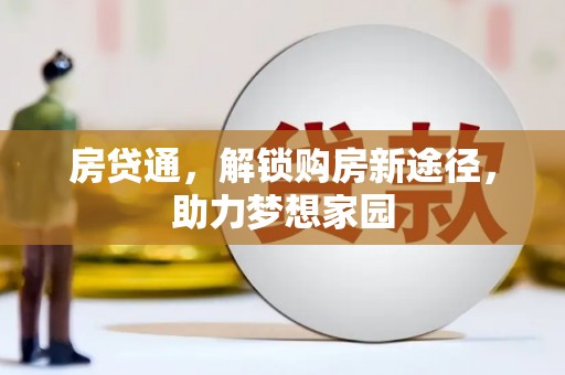 坡头房贷通，解锁购房新途径，助力梦想家园