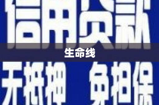 坡头生命线