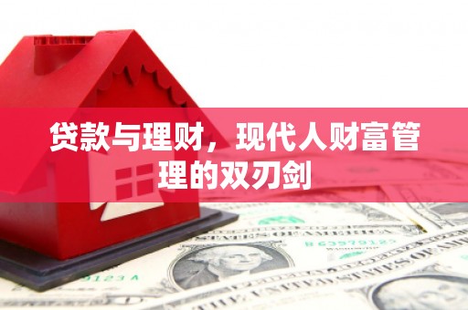坡头贷款与理财，现代人财富管理的双刃剑