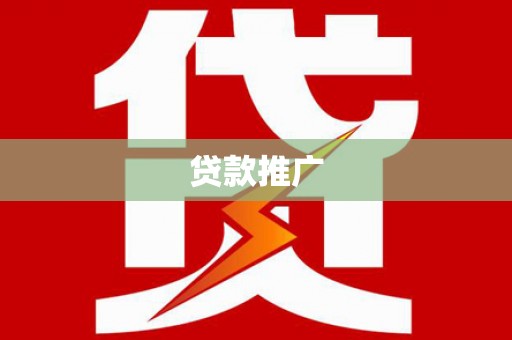 坡头贷款推广