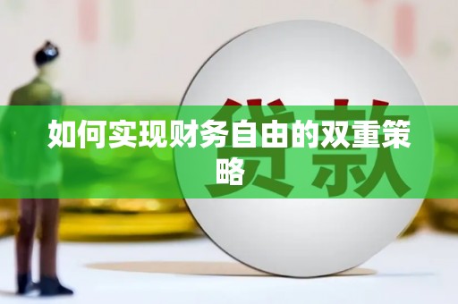 坡头如何实现财务自由的双重策略