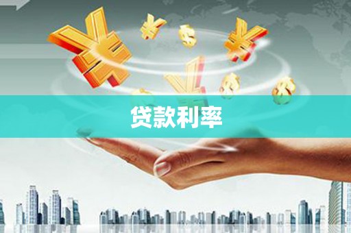 坡头贷款利率