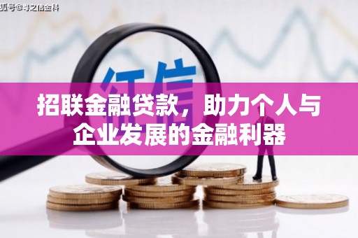 坡头招联金融贷款，助力个人与企业发展的金融利器
