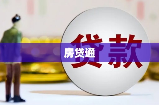 坡头房贷通