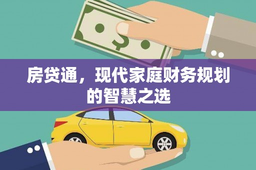坡头房贷通，现代家庭财务规划的智慧之选