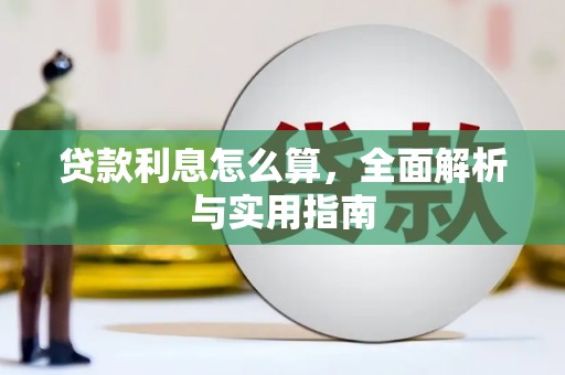 坡头贷款利息怎么算，全面解析与实用指南