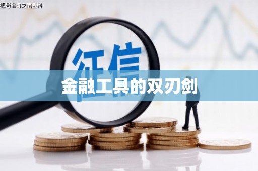 坡头金融工具的双刃剑