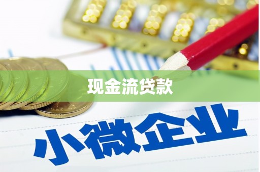 坡头现金流贷款