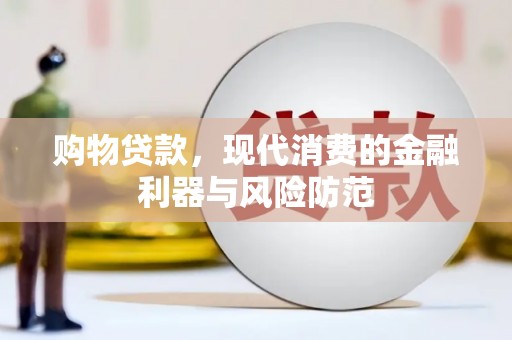 坡头购物贷款，现代消费的金融利器与风险防范