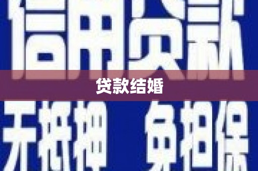 坡头贷款结婚