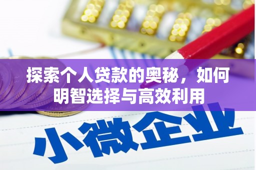坡头探索个人贷款的奥秘，如何明智选择与高效利用
