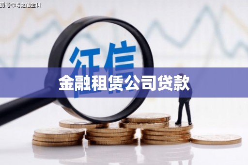 坡头金融租赁公司贷款