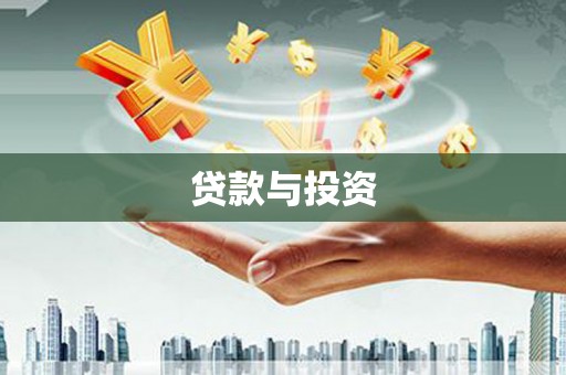 坡头贷款与投资