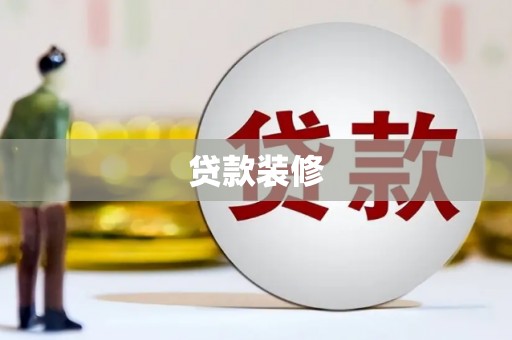 坡头贷款装修
