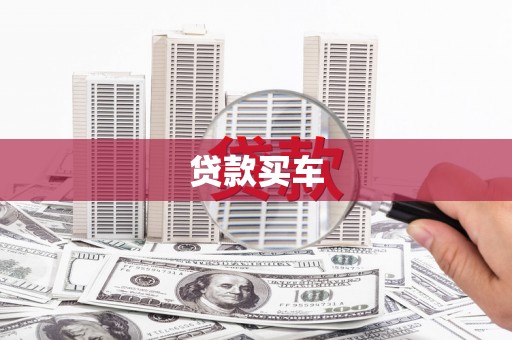 坡头贷款买车