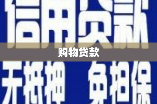 坡头购物贷款