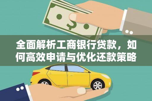 坡头全面解析工商银行贷款，如何高效申请与优化还款策略