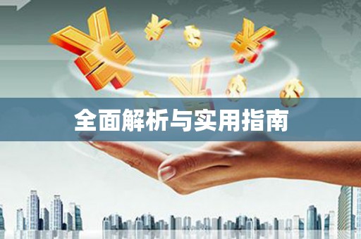 坡头全面解析与实用指南