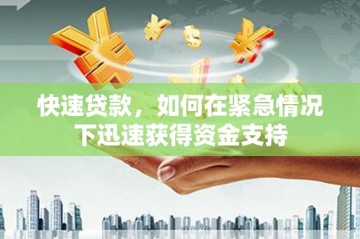 坡头快速贷款，如何在紧急情况下迅速获得资金支持