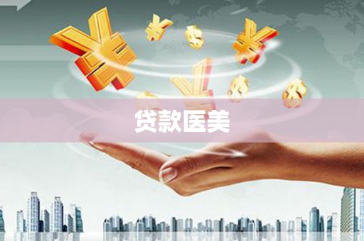 坡头贷款医美