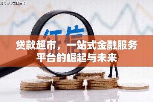坡头贷款超市，一站式金融服务平台的崛起与未来