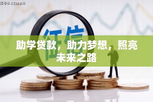 坡头助学贷款，助力梦想，照亮未来之路