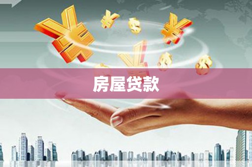 坡头房屋贷款