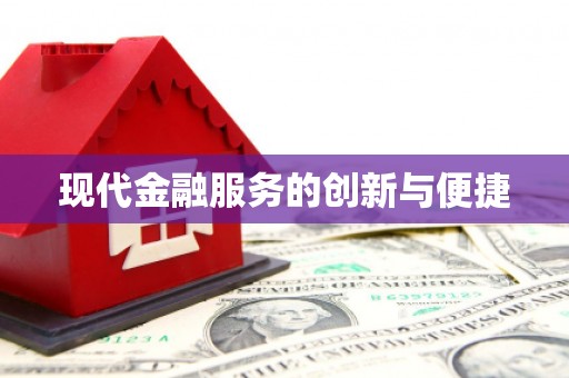 坡头现代金融服务的创新与便捷