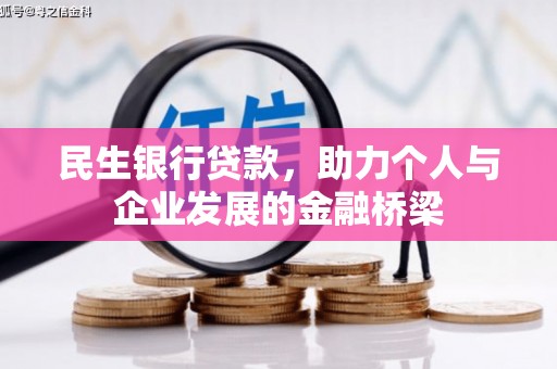 坡头民生银行贷款，助力个人与企业发展的金融桥梁