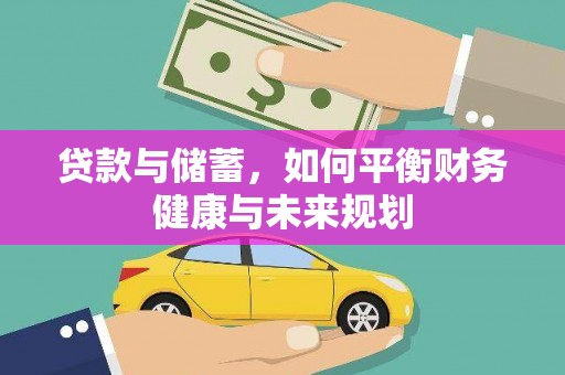 坡头贷款与储蓄，如何平衡财务健康与未来规划