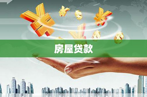 坡头房屋贷款