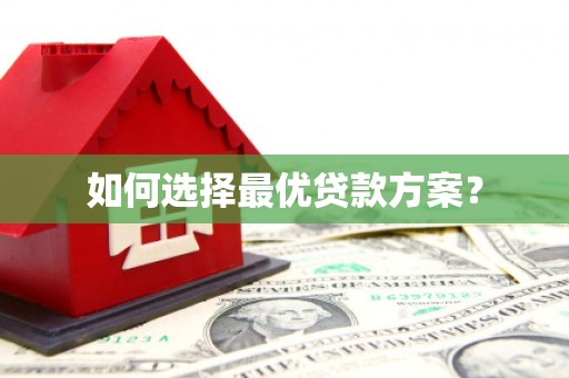 坡头如何选择最优贷款方案？