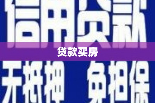 坡头贷款买房