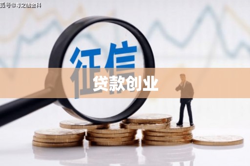 坡头贷款创业