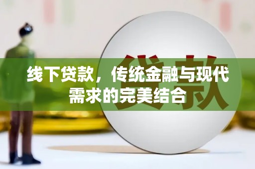 坡头线下贷款，传统金融与现代需求的完美结合