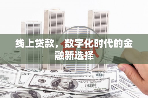 坡头线上贷款，数字化时代的金融新选择