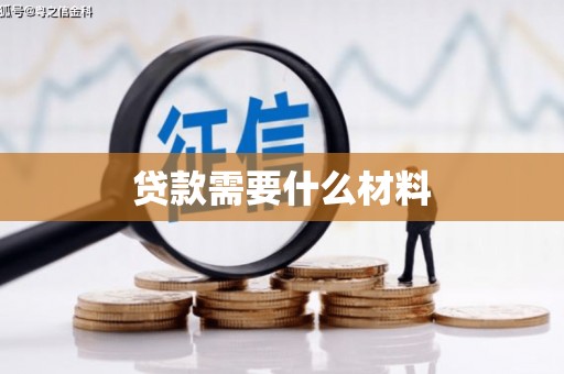 坡头贷款需要什么材料
