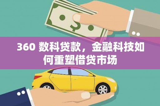 坡头360 数科贷款，金融科技如何重塑借贷市场