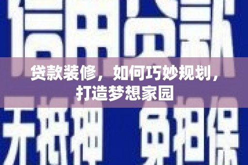 坡头贷款装修，如何巧妙规划，打造梦想家园