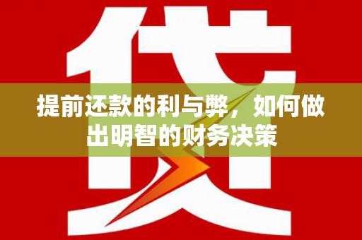 坡头提前还款的利与弊，如何做出明智的财务决策