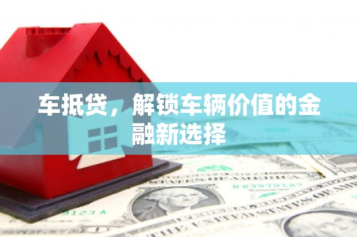 坡头车抵贷，解锁车辆价值的金融新选择