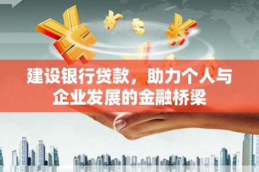 坡头建设银行贷款，助力个人与企业发展的金融桥梁