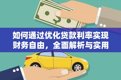 坡头如何通过优化贷款利率实现财务自由，全面解析与实用策略